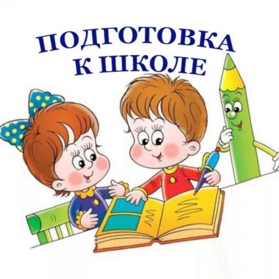 Школа будущих первоклассников