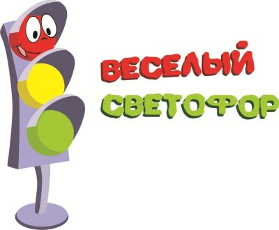 Изображение светофора для детей