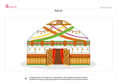 Боз уй Тундук