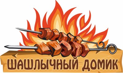 Шашлык мультяшный