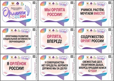 Речевые облачка Орлята России