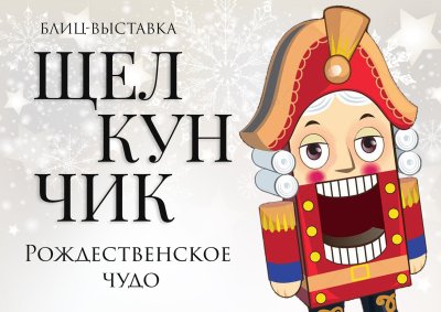 Щелкунчик надпись