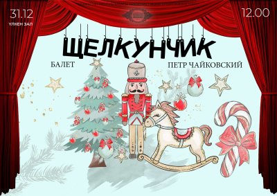 Афиша на детский спектакль Щелкунчик