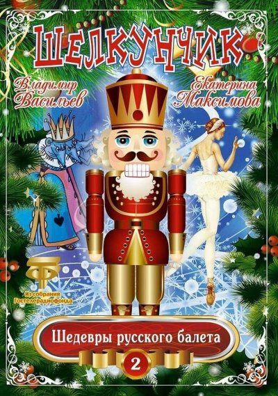 Балет Щелкунчик