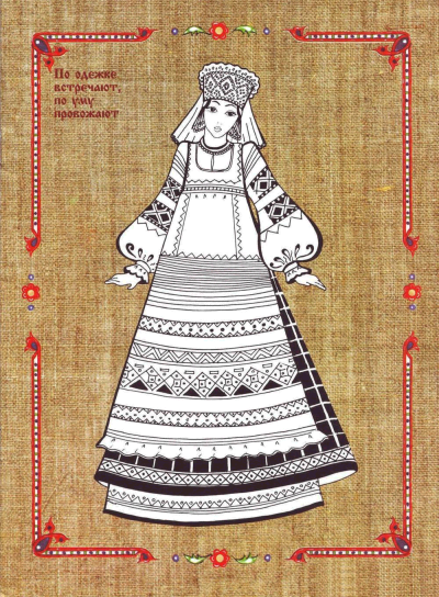Народный костюм рисунок