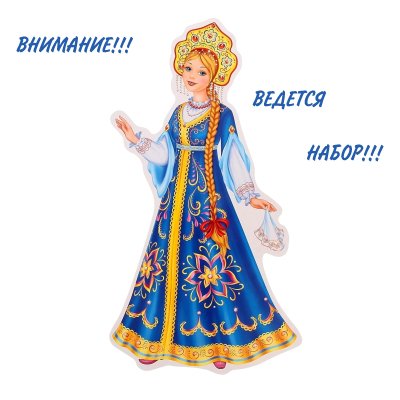 Царевна Несмеяна в полный рост