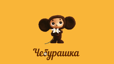 Изображение Чебурашки