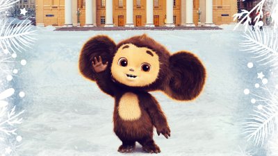 Чебурашка фильм