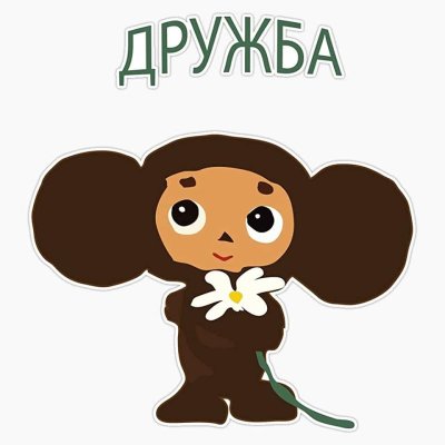 Наклейки Чебурашка