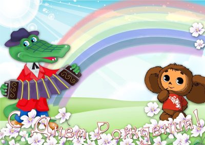 Крокодил Гена и Чебурашка с днем рождения