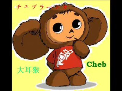 Чебурашка на прозрачном фоне