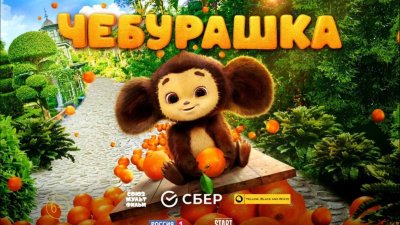 Чебурашка 2023 Римма