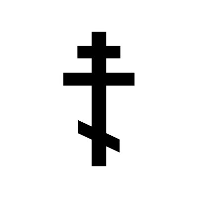 Крест символ христианства