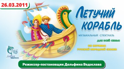 Афиша спектакля Летучий корабль