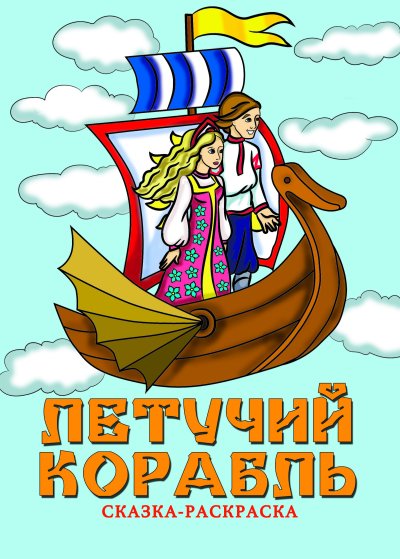 Иллюстрация к сказке Летучий корабль