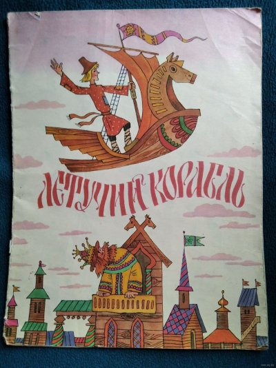 Полкан сказки Летучий корабль