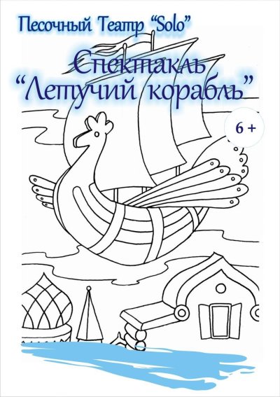 Раскраска "Летучий корабль"