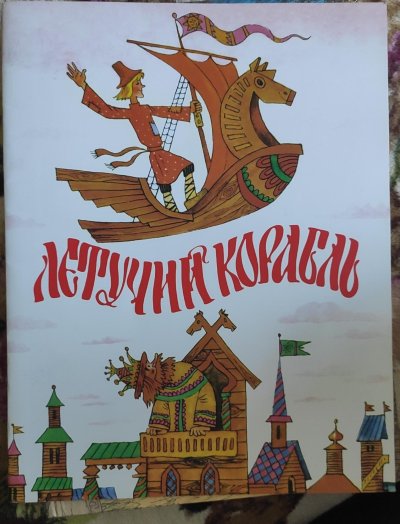 Летучий корабль фильм 2024