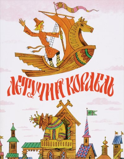 Летучий корабль обложка