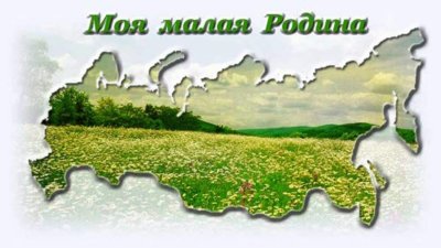 Моя малая Родина природа