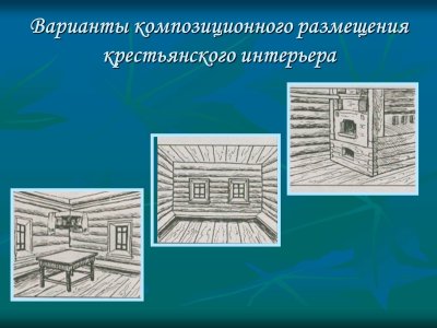 Изба внутри рисунок