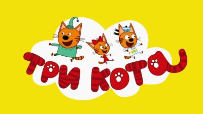 Три кота мультфильм СТС