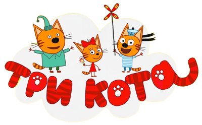 Три кота Коржик Карамелька