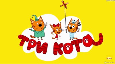 Кота мультик 3 кота