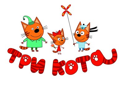 Три кота Карамелька на белом фоне