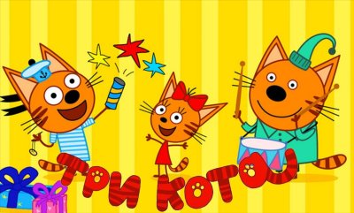 Три кота мультфильм