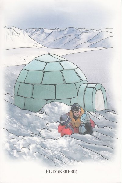 Иглу жилища