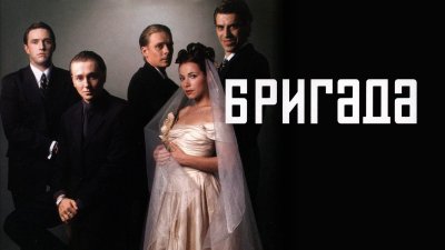 Бригада сериал 2002 1 серия