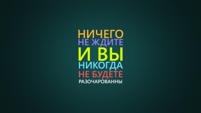 Мотивационные обои на рабочий стол
