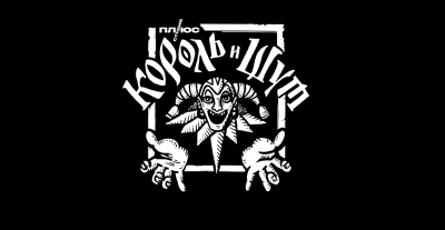 Король и Шут лейбл