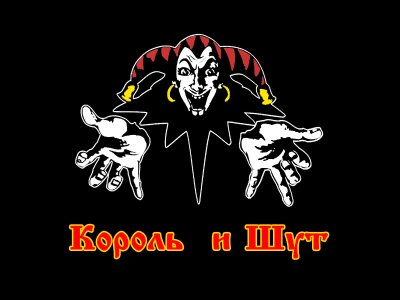 Тетрадь Король и Шут