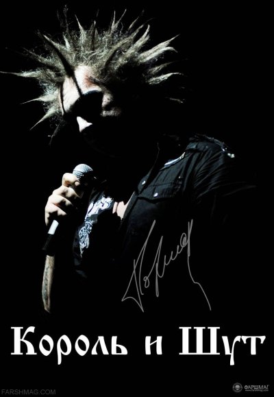 Горшенев Король и Шут