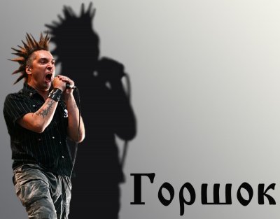 Михаил Горшенев