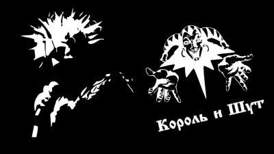 Король и Шут эмблема