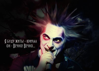 Король и Шут Горшенев арт