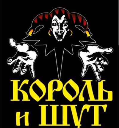 Король и Шут плакаты постеры