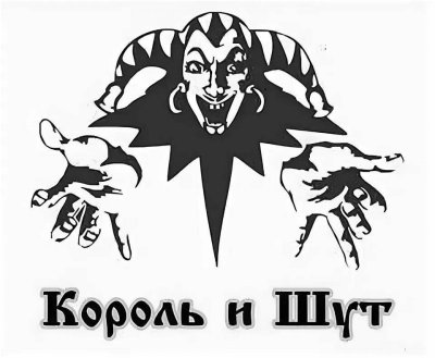 Король и Шут арт логотип