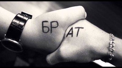 Брат за брата