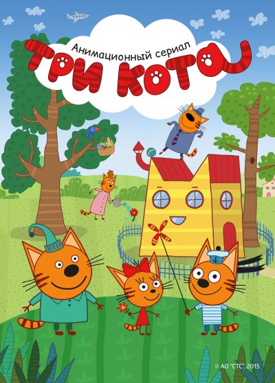 Три кота мультфильм