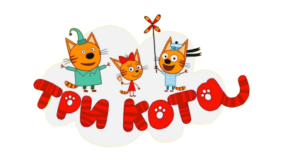 Герои мультика три кота Карамелька
