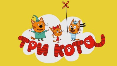 Три кота Коржик Карамелька и компот