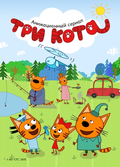 Три кота плакат