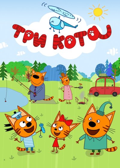 Три мультфильм три кота