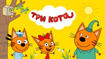 Три кота мультфильм