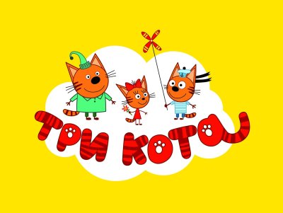 Три кота надпись