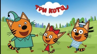 Три кота из мультика